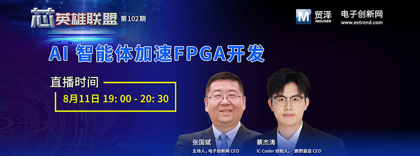直播预约 | AI 智能体加速FPGA开发