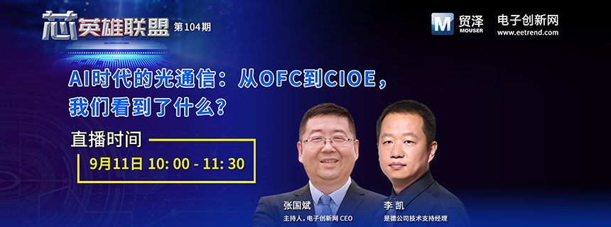 直播预约 | AI时代的光通信:从OFC到CIOE,我们看到了什么?