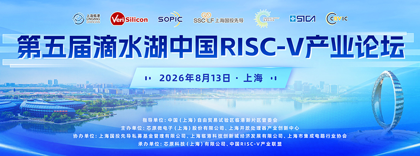 第五届滴水湖中国RISC-V产业论坛专题