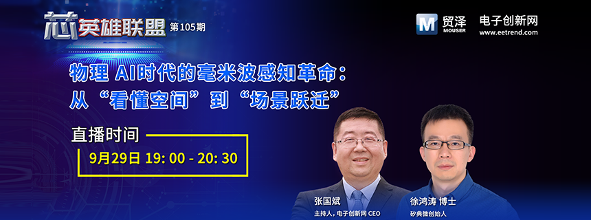 直播预约 | 物理AI时代的毫米波感知革命:从“看懂空间”到“场景跃迁”