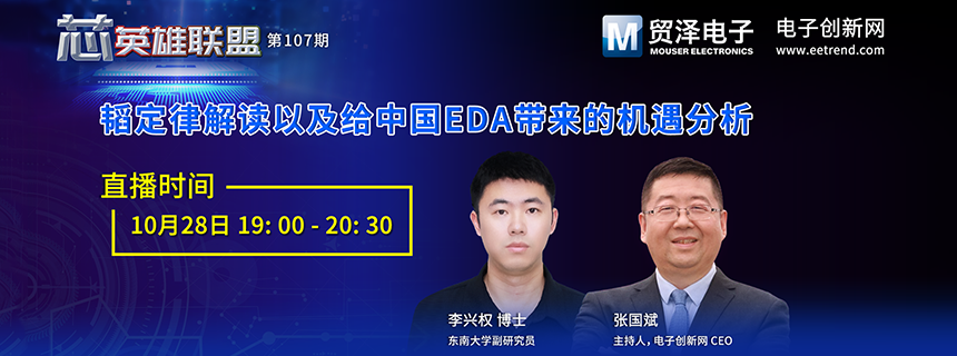 直播预约 | 华为“韬定律”究竟意味着什么?中国EDA的新机会来了?