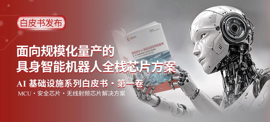 国民技术发布具身机器人全栈芯片白皮书