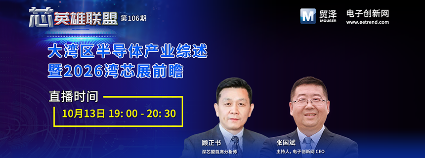 直播预约 | 从晶圆制造到AI算力，大湾区半导体正在发生什么？