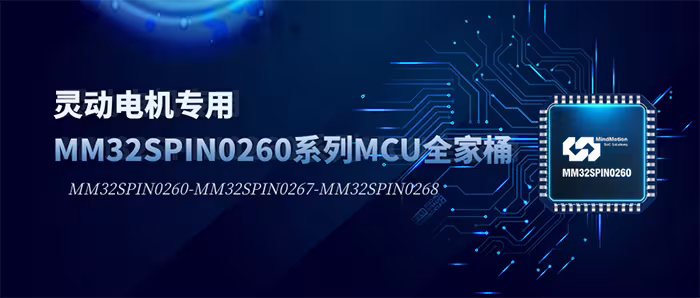 MM32SPIN0260 全系列登场，赋能电机产业迭代升级
