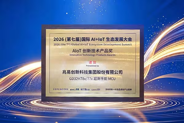 兆易创新GD32H78x/77x超高性能MCU荣获2026年度AIoT创新技术产品奖