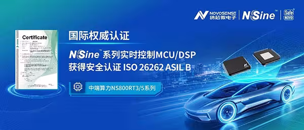 纳芯微NSSine™实时控制MCU获ISO 26262 ASIL B认证，筑牢车载电机电源安全底座