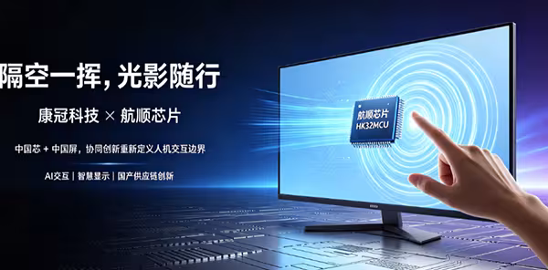 康冠携手航顺HK32MCU打造手势识别调光显示器解决方案