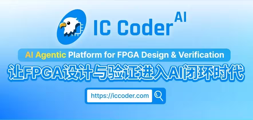 FPGA开发利器IC Coder 2.0 全新上线，启动内测！