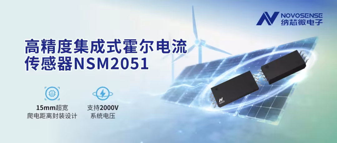 NSM2051集成式霍尔电流传感器
