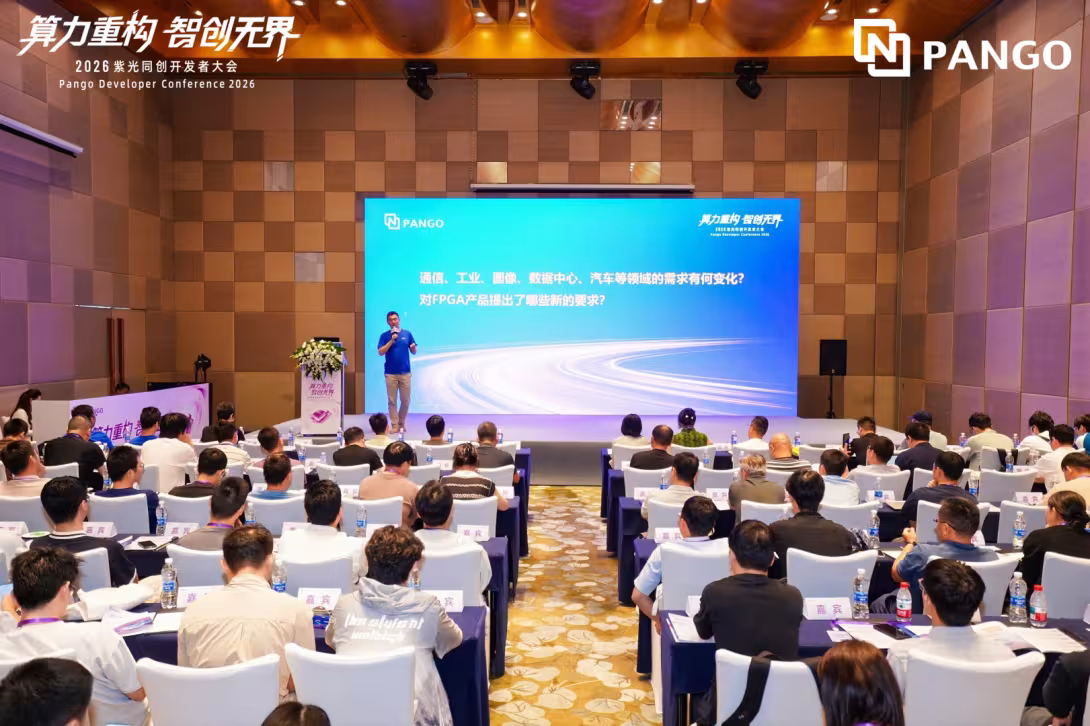 2026紫光同创开发者大会