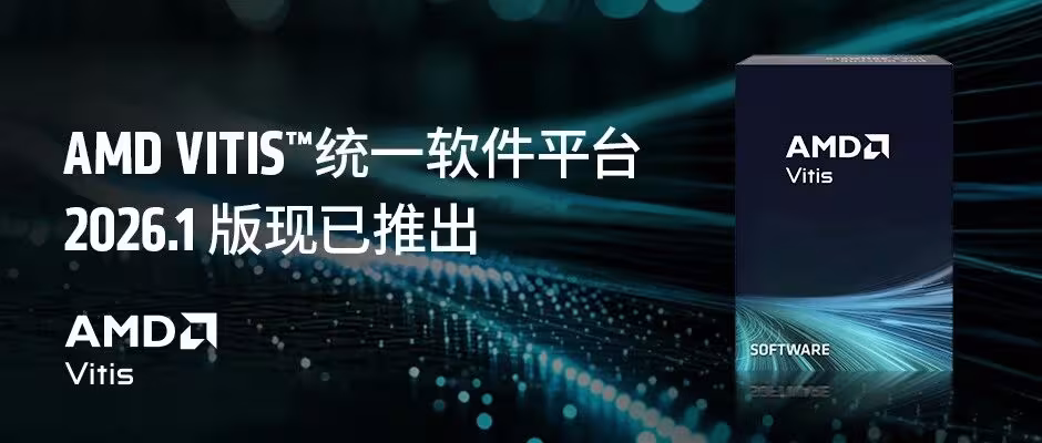 AMD Vitis™ 统一软件平台 2026.1 版现已发布
