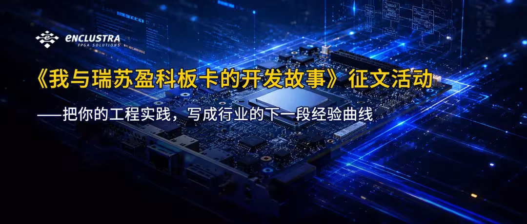 我与瑞苏盈科板卡的开发故事
