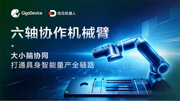 兆易创新与地瓜机器人联合发布：基于GD32H77R+旭日S600的六轴协作机械臂全栈控制方案