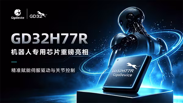 兆易创新GD32H77R机器人专用芯片重磅亮相，精准赋能伺服驱动与关节控制