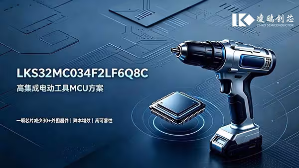 凌鸥创芯高集成电动工具MCU，一颗芯片减少30+外围器件