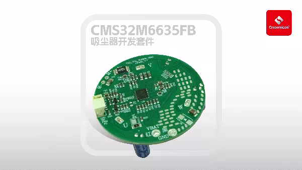 中微半导基于CMS32M6635FB高速无感FOC吸尘器方案推荐