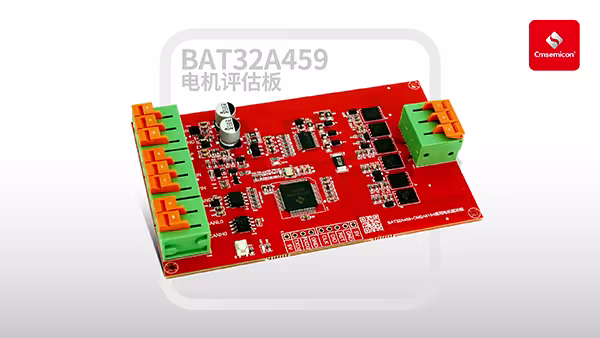 中微半导发布32位ASIL-B车规MCU BAT32A459 赋能智能汽车车身域控制