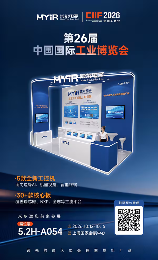 CIIF 2026邀请函！米尔电子邀您共赴第26届中国工博会