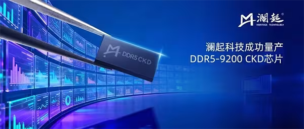 澜起科技RCD05量产落地，内存接口芯片赛道再提速