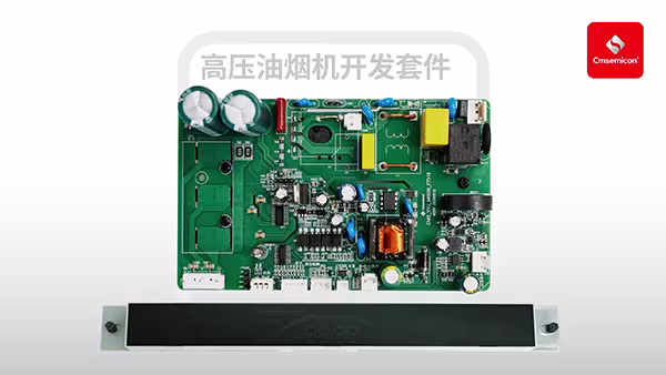 中微半导高压FOC油烟机方案  助力厨电能效升级