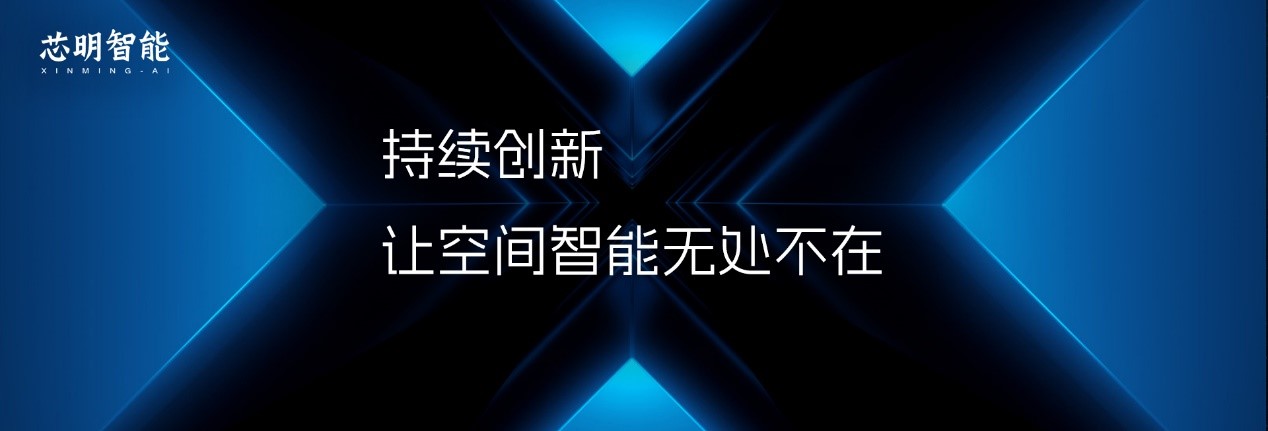 1721720317792746.jpg 芯明智能.jpg