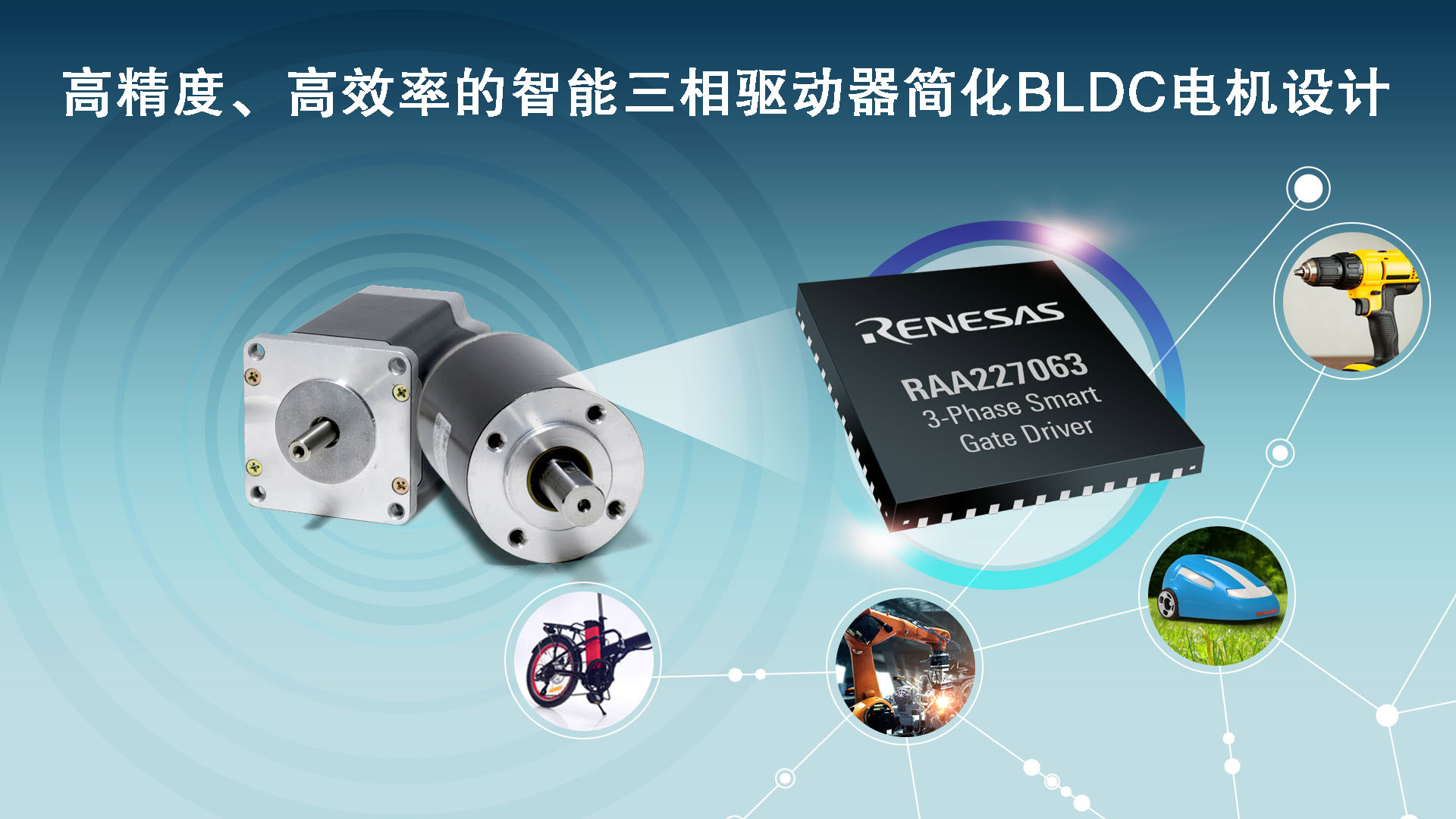 1639035479816820.jpg 高精度、高效率的智能三相驱动器简化BLDC电机设计.jpg