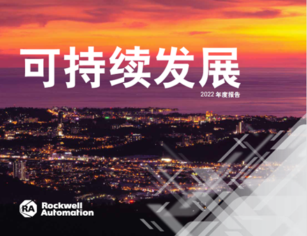 1687832709573596.png 新闻稿配图. 罗克韦尔自动化《可持续发展2022年度报告》封面.png