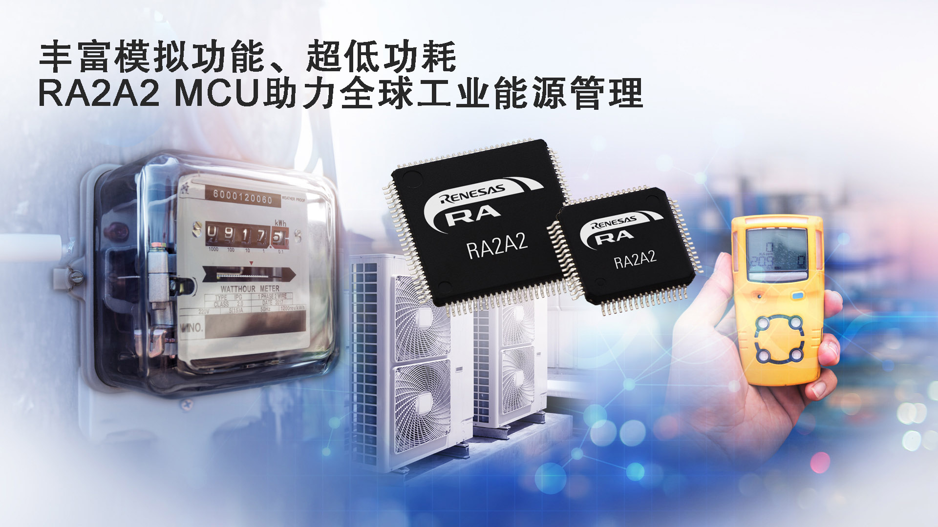 1710990145195135.jpg 丰富模拟功能、超低功耗 RA2A2 MCU助力全球工业能源管理.jpg