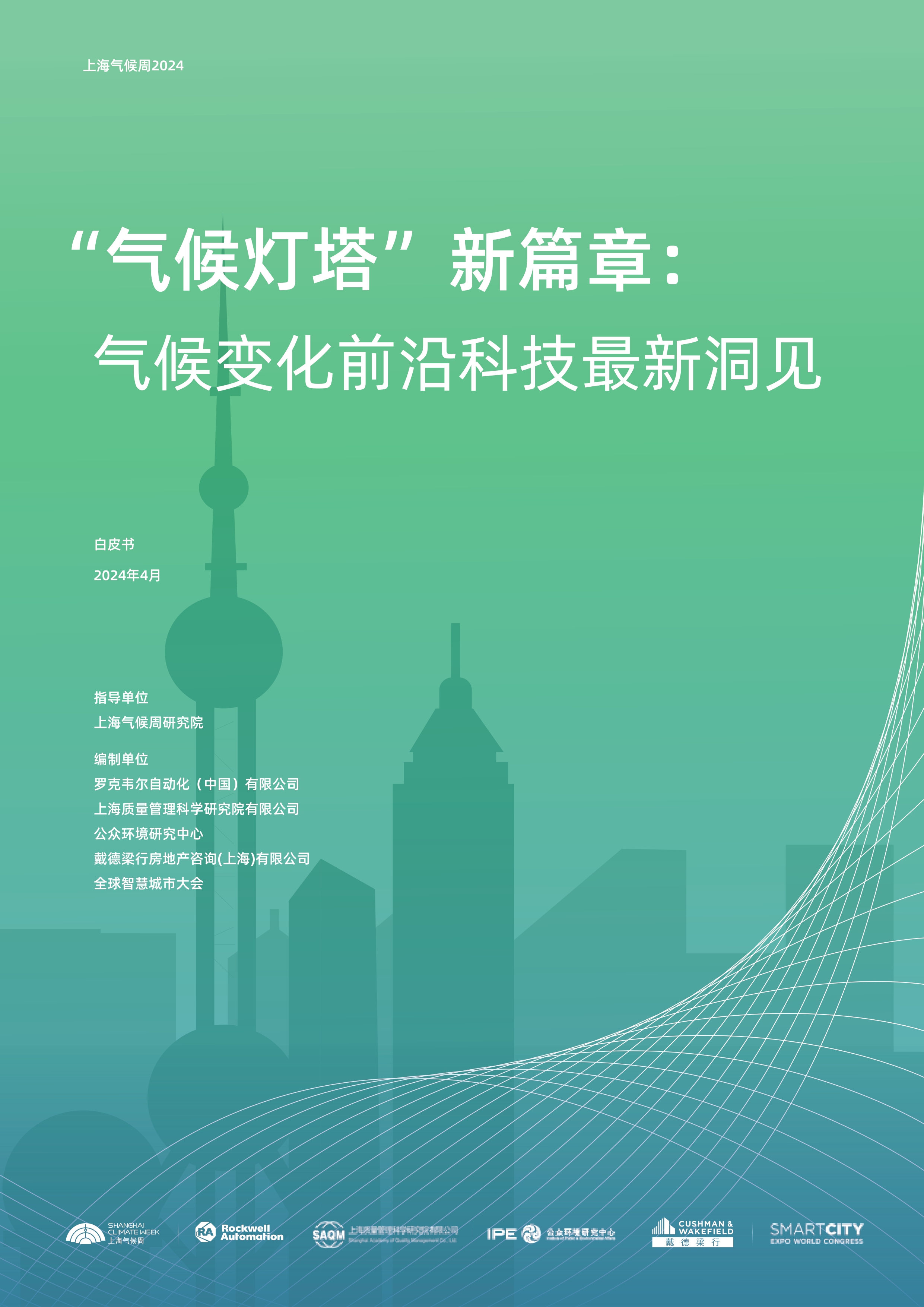 03 《“气候灯塔”新篇章：气候变化前沿科技最新洞见》于活动现场首发亮相.jpg