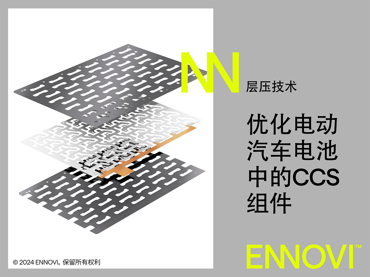 1715396356217880.jpg ENNOVI利用先进能力对电动汽车电池模块电芯巴片的设计进行优化_1.jpg