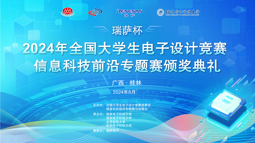 1724722281170286.png 2024年度“瑞萨杯”信息科技前沿专题赛颁奖典礼圆满落幕.png