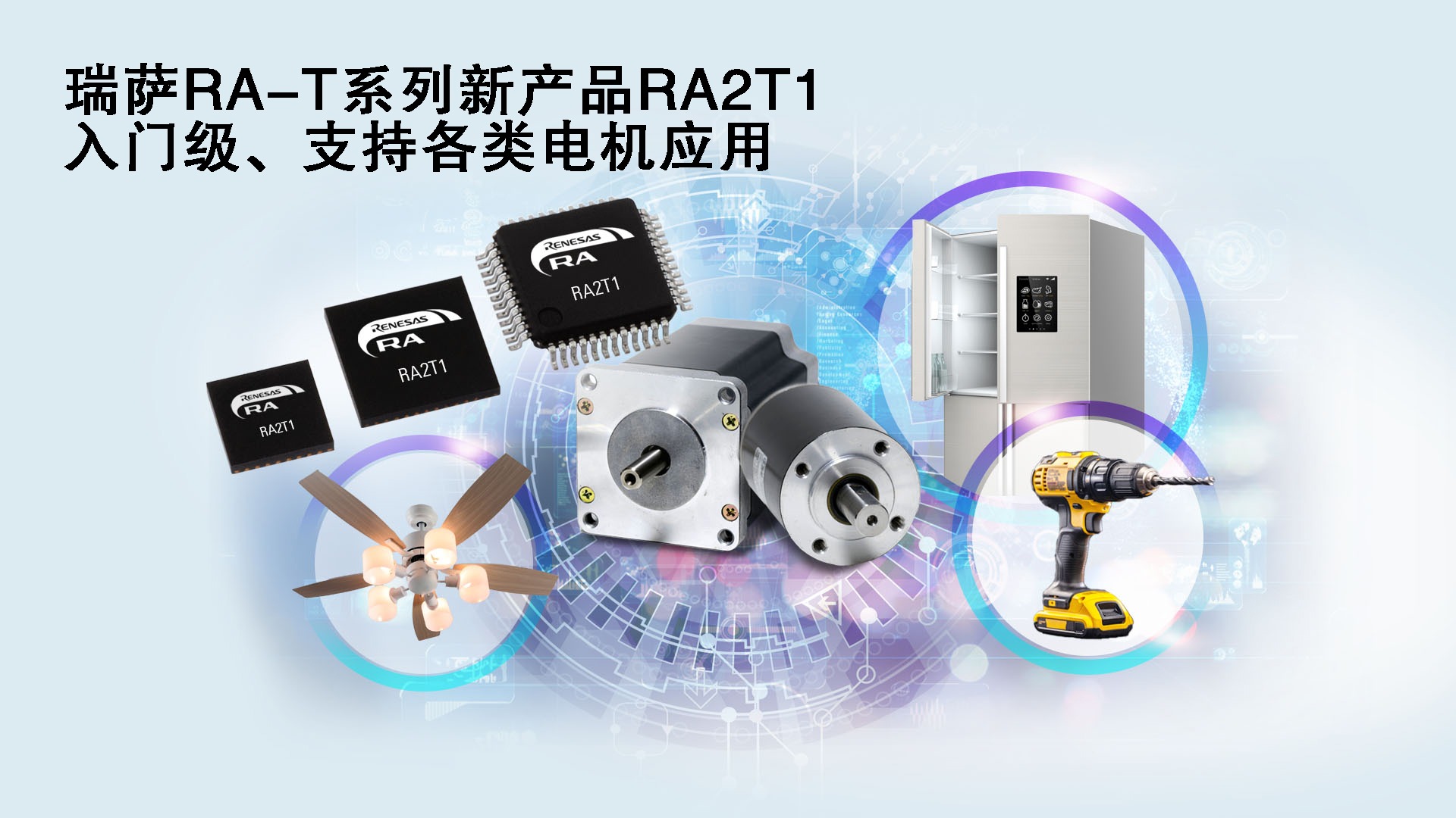 1752031561839420.jpg 瑞萨RA-T系列新产品RA2T1,入门级、支持各类电机应用.jpg