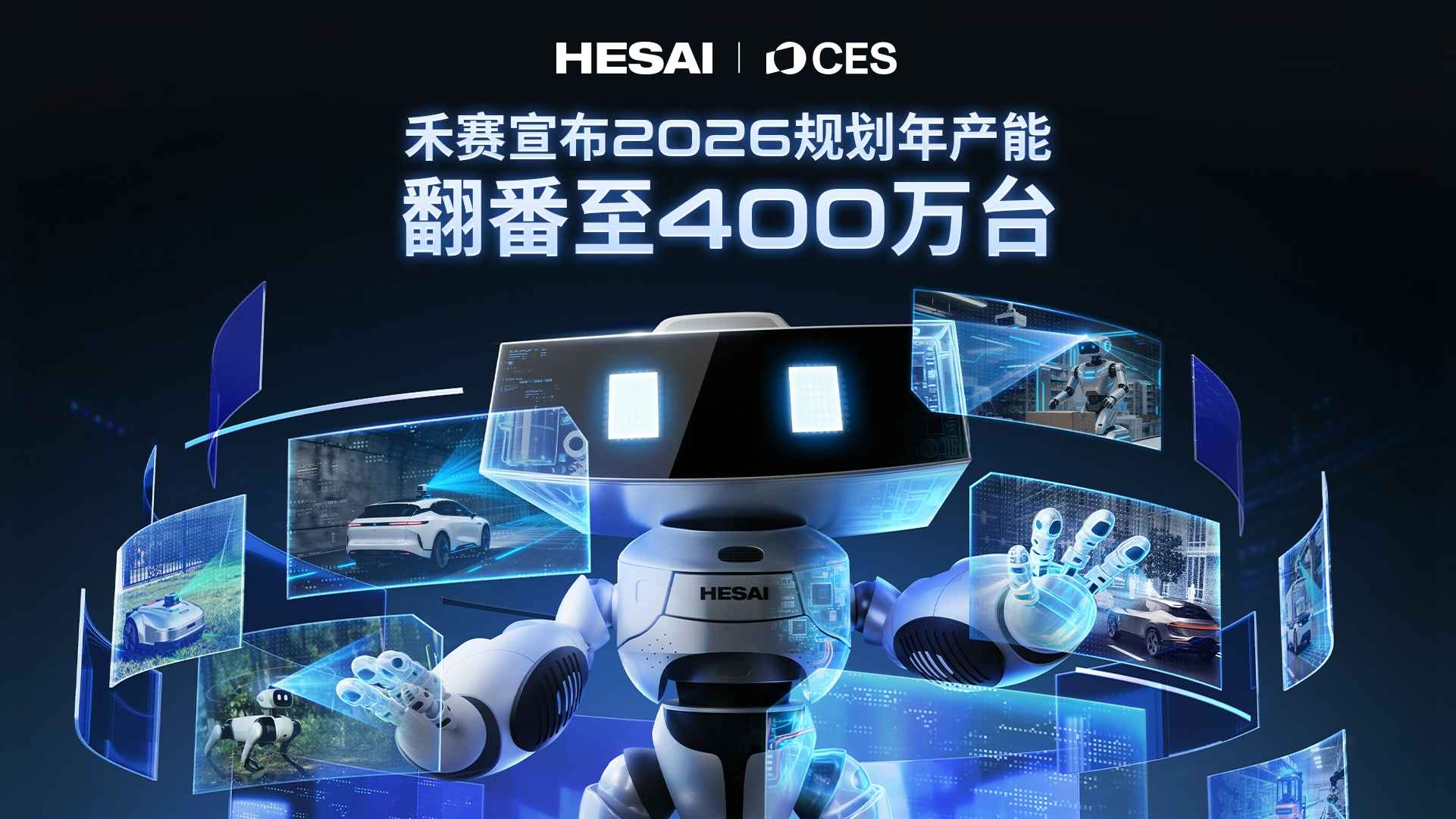禾赛规划年产能翻番至400万台 (1).jpg